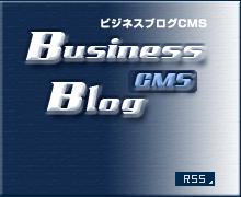 ビジネスブログCMS