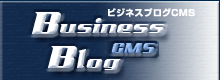 ビジネスブログCMS